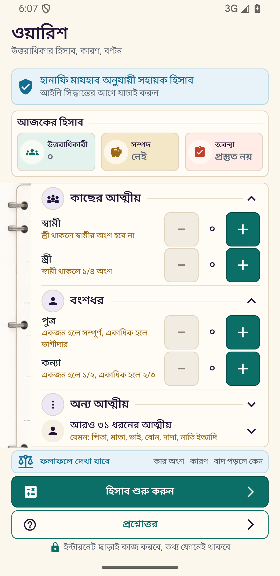 Warish Android app home screen showing Bangla inheritance calculator